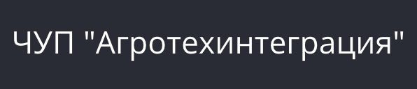 ЧУП Агротехинтеграция