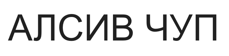 ЧУП Алсив